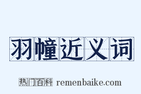 羽幢近义词是什么意思的图片